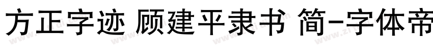 方正字迹 顾建平隶书 简字体转换